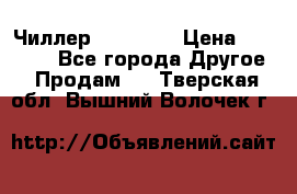 Чиллер CW5200   › Цена ­ 32 000 - Все города Другое » Продам   . Тверская обл.,Вышний Волочек г.